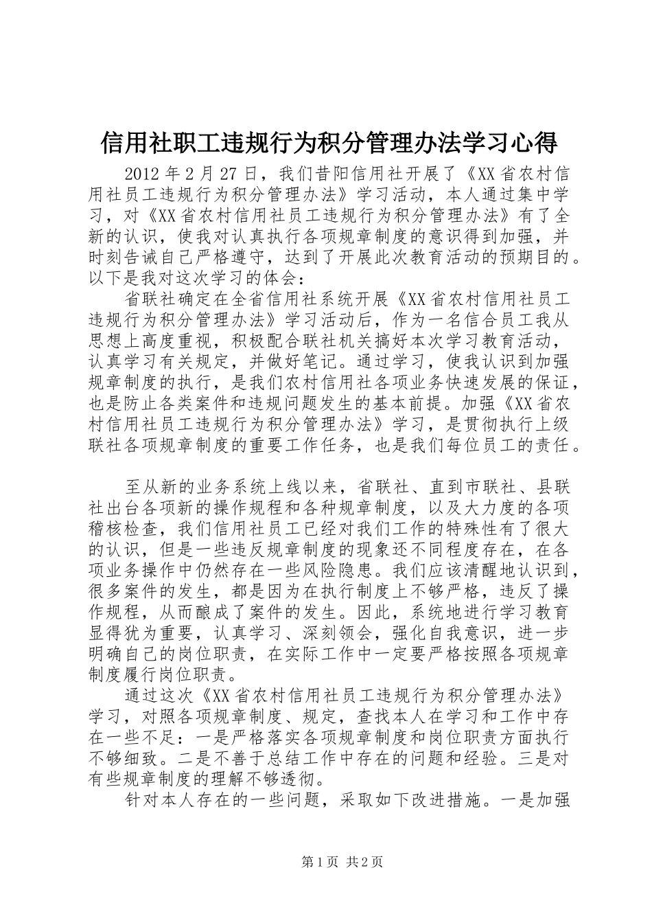 信用社职工违规行为积分管理办法学习心得_第1页