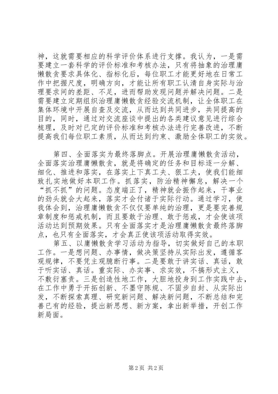 治理“庸懒散贪”学习活动心得体会_第2页
