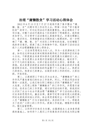 治理“庸懒散贪”学习活动心得体会