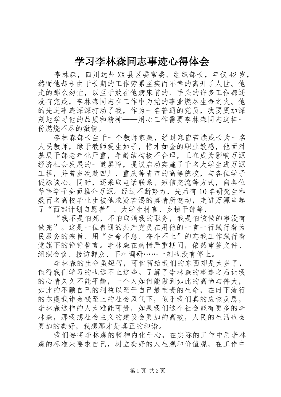 学习李林森同志事迹心得体会_第1页