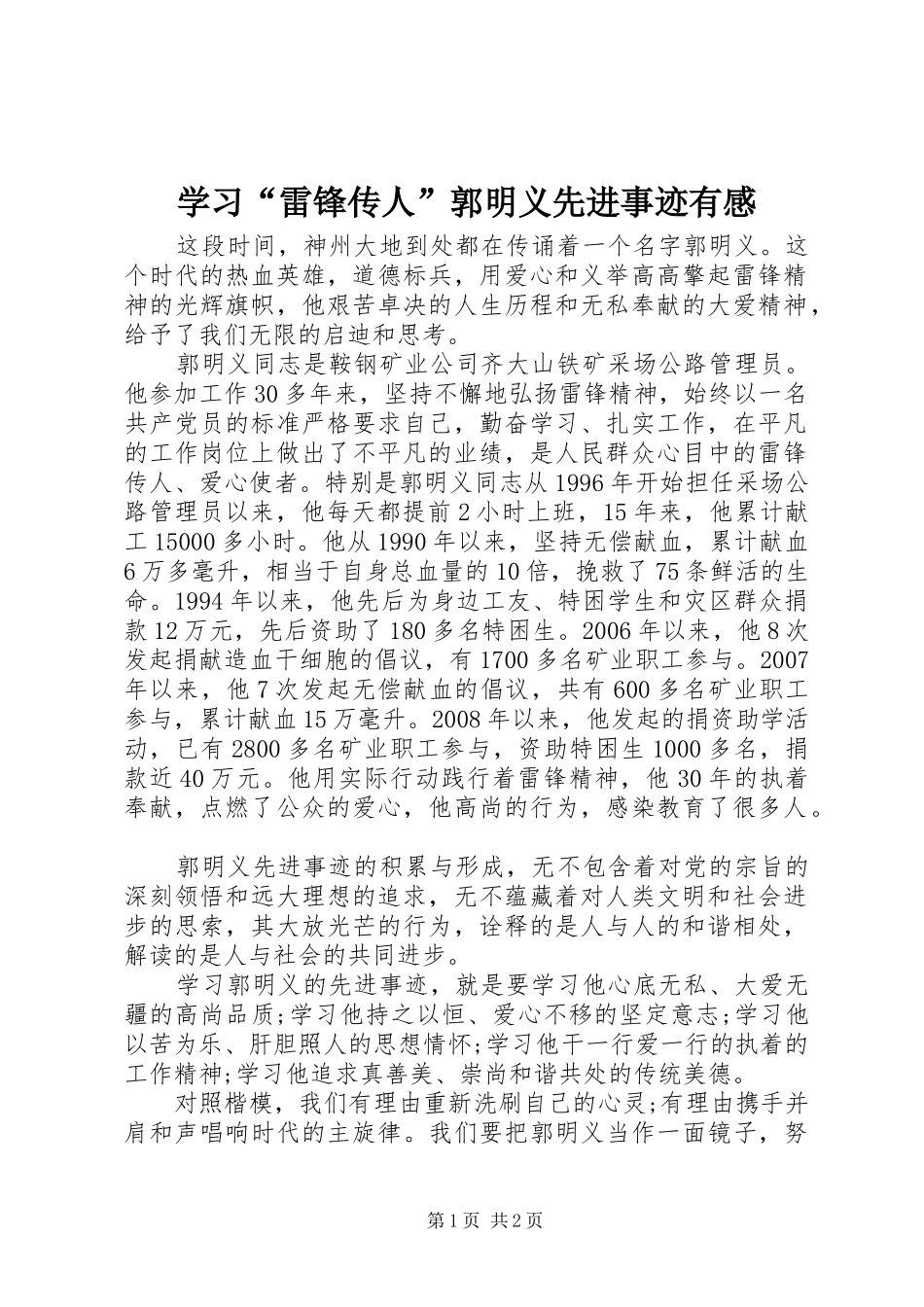 学习“雷锋传人”郭明义先进事迹有感_第1页