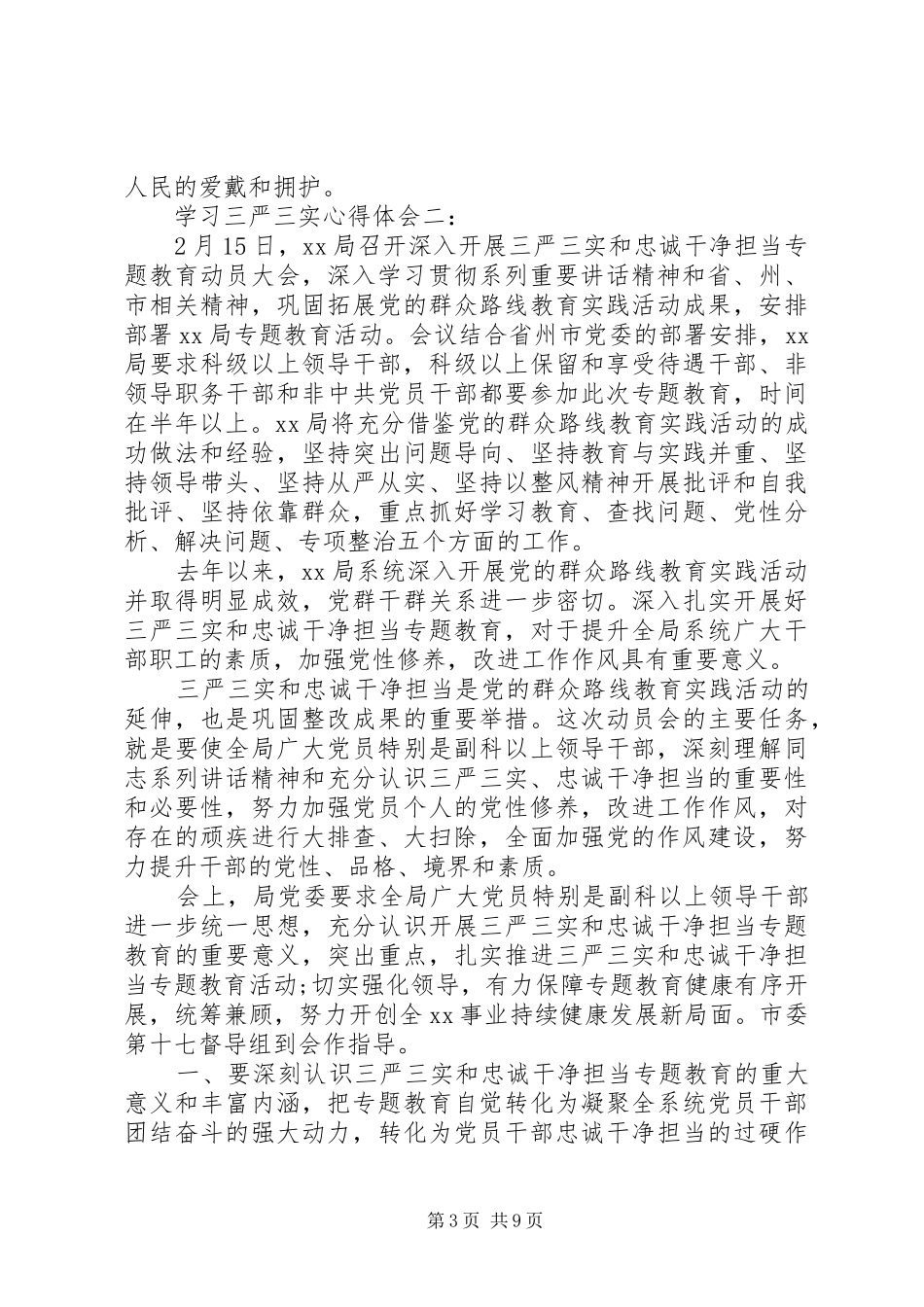 学习三严三实心得体会四篇_第3页
