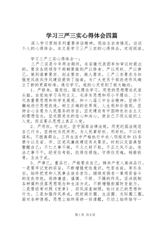 学习三严三实心得体会四篇