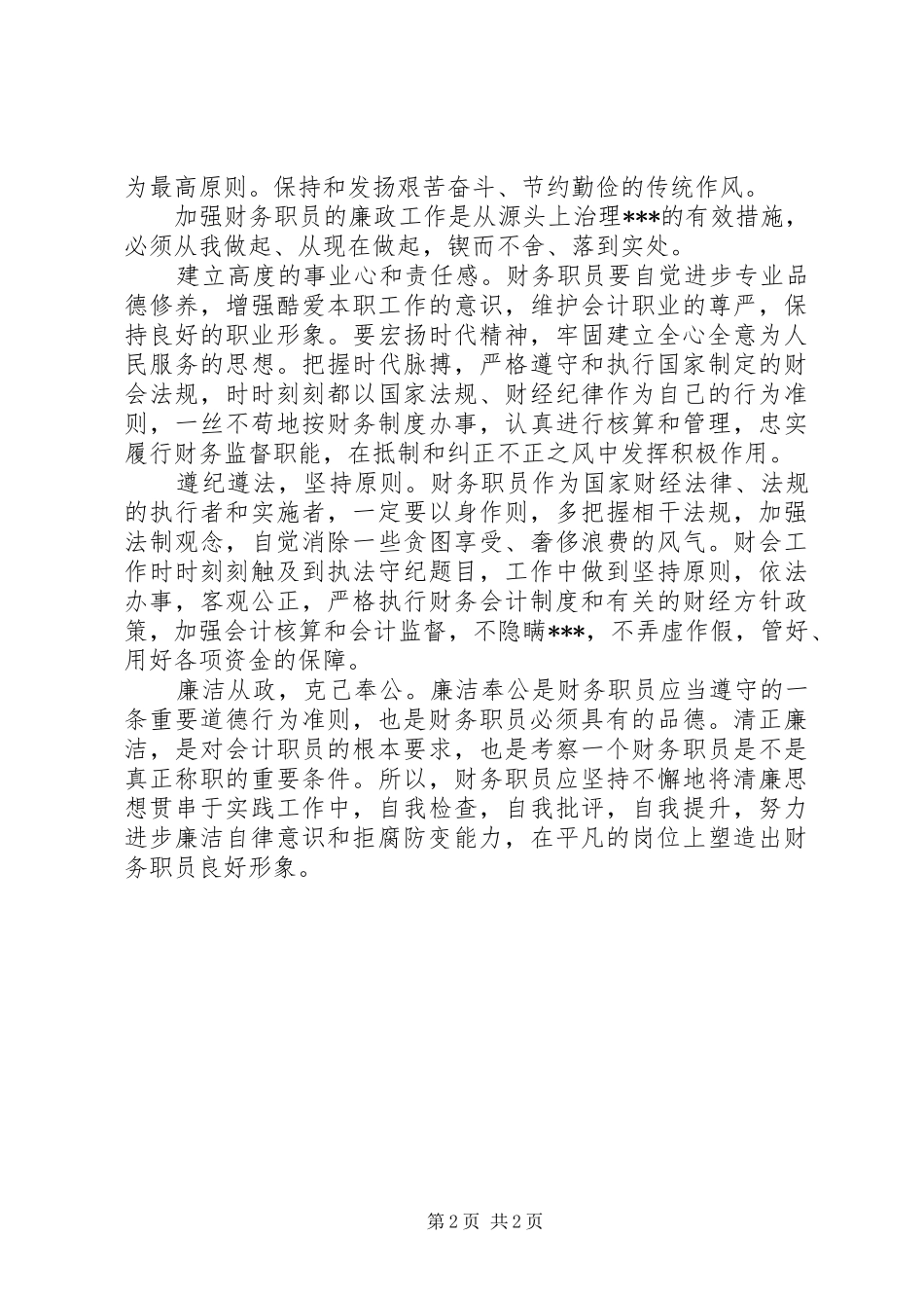 学习廉政准则和八项规定心得体会_第2页