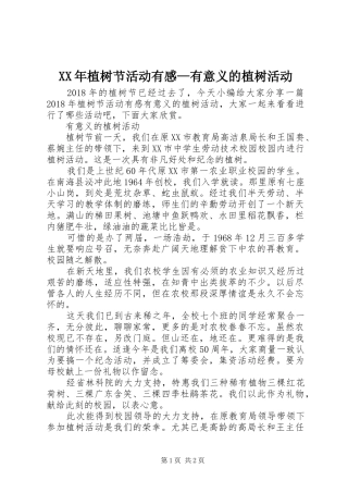 XX年植树节活动有感—有意义的植树活动