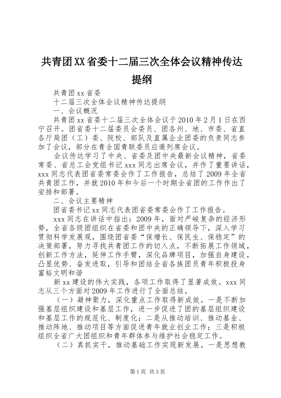 共青团XX省委十二届三次全体会议精神传达提纲_第1页