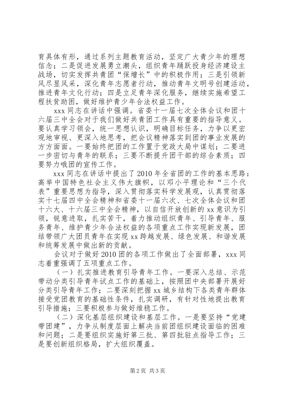 共青团XX省委十二届三次全体会议精神传达提纲_第2页