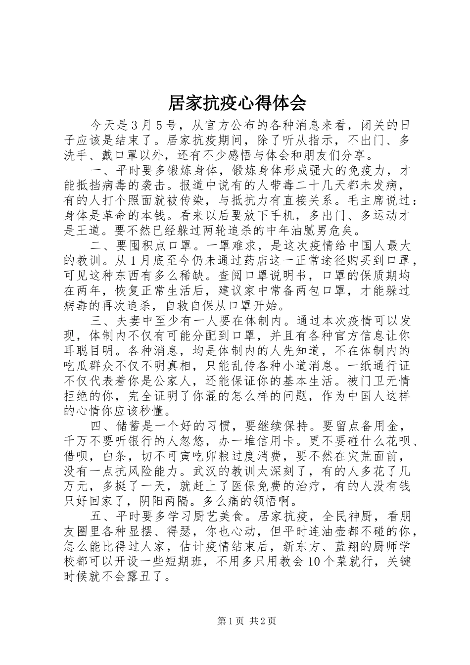 居家抗疫心得体会_第1页