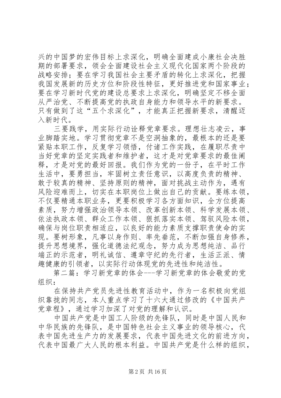 学习新党章的三点体会_第2页