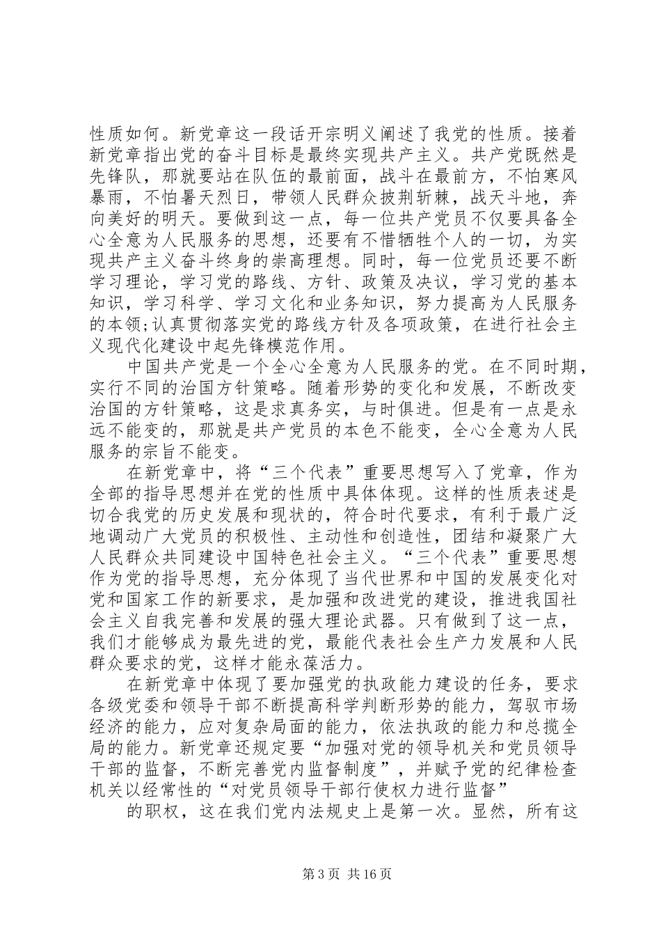 学习新党章的三点体会_第3页