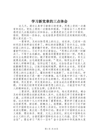 学习新党章的三点体会