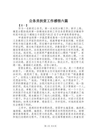 公务员扶贫工作感悟六篇