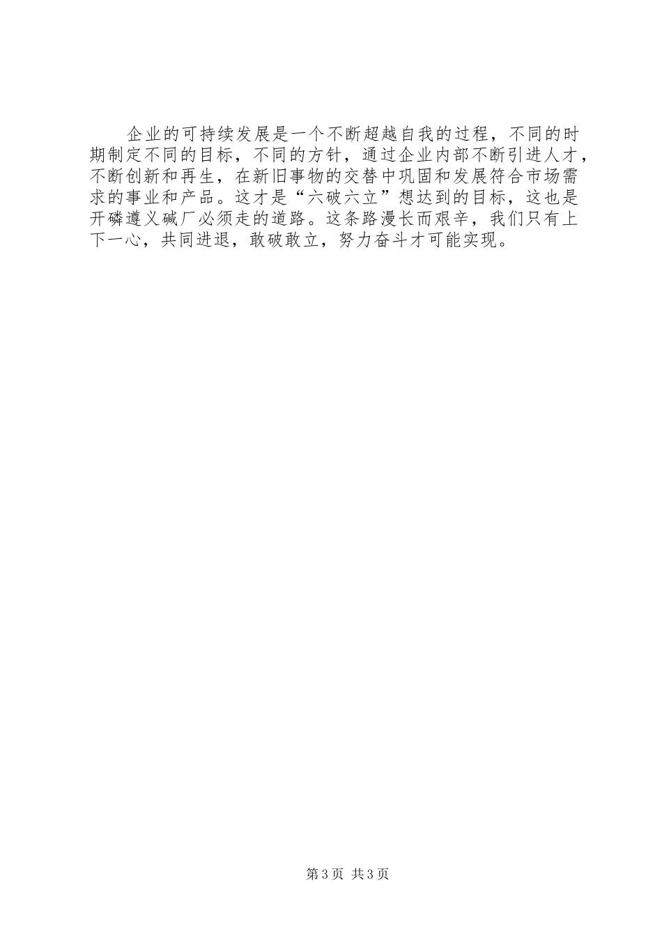 学习“六破六立”心得体会_第3页