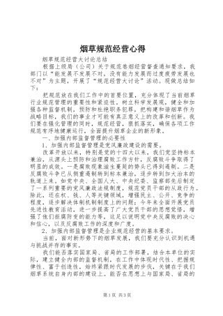 烟草规范经营心得