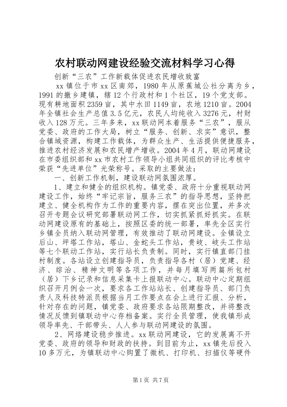 农村联动网建设经验交流材料学习心得_第1页