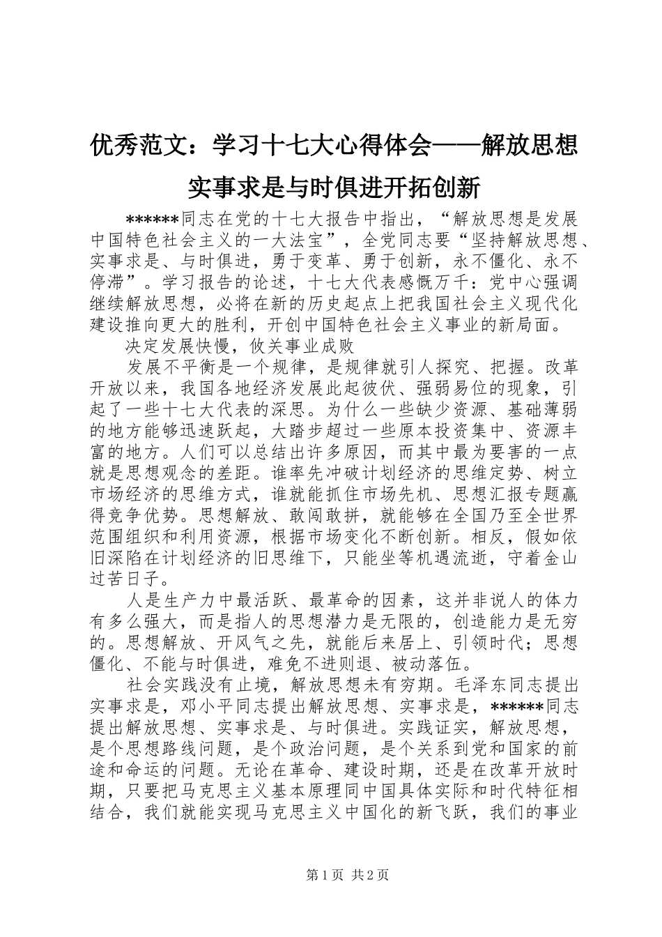 优秀范文：学习十七大心得体会——解放思想实事求是与时俱进开拓创新_第1页