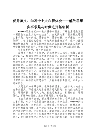 优秀范文：学习十七大心得体会——解放思想实事求是与时俱进开拓创新