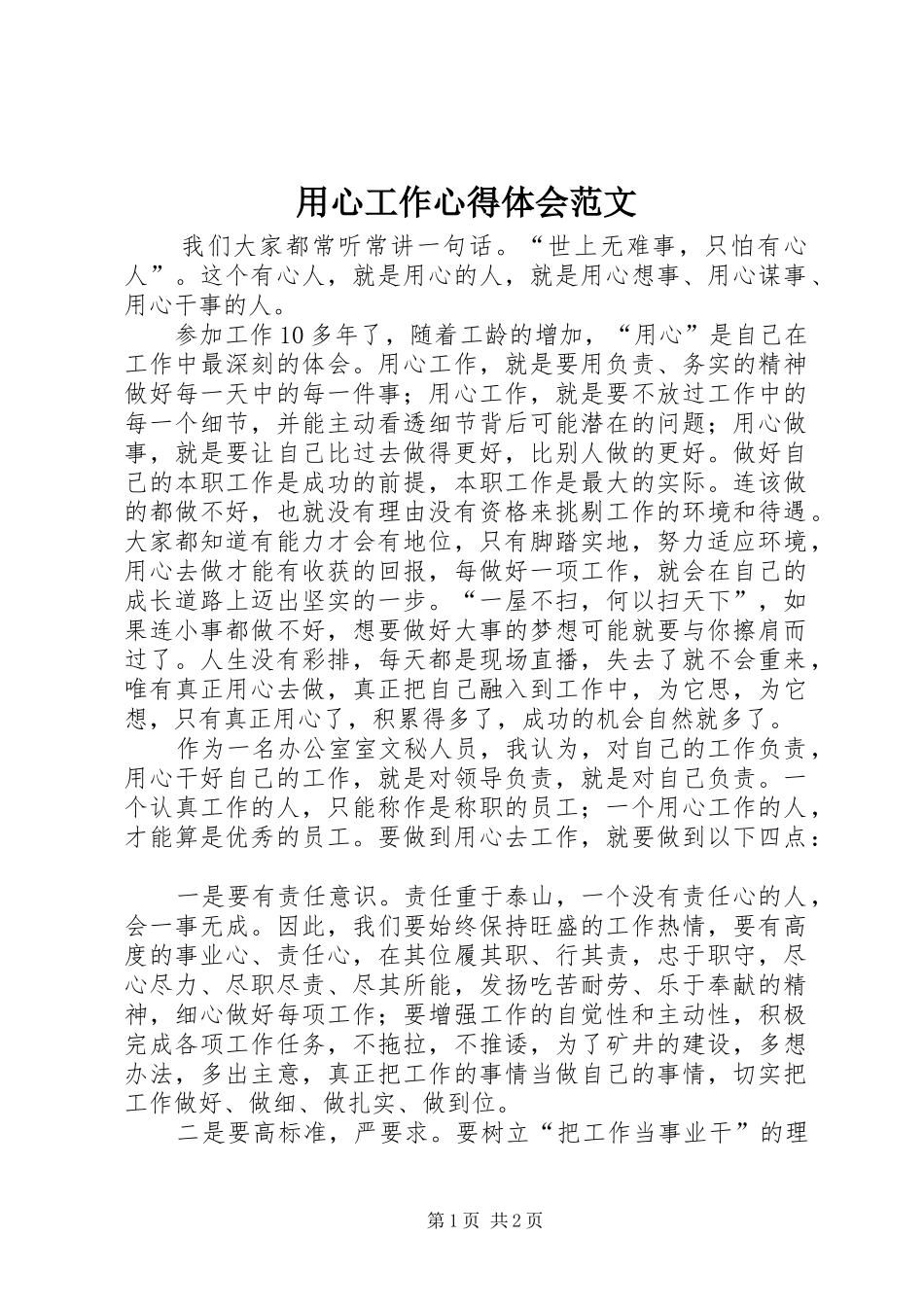 用心工作心得体会范文_第1页