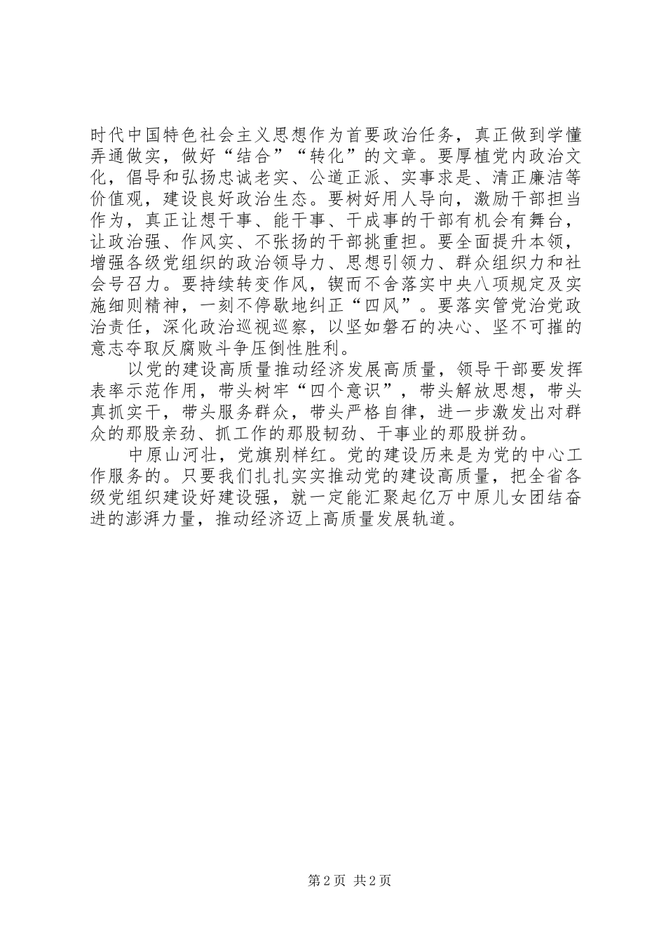 学习省委十届六次全会暨省委工作会议精神心得体会：以党的建设高质量推动经济发展高质量_第2页