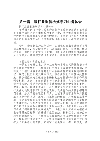第一篇：银行业监管法规学习心得体会