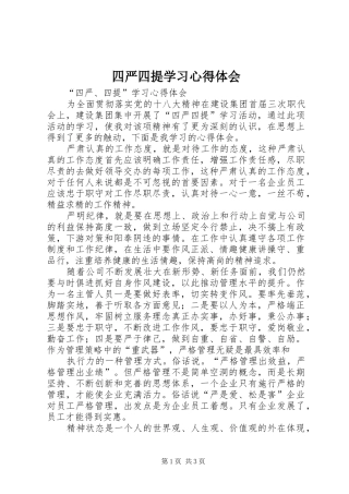 四严四提学习心得体会