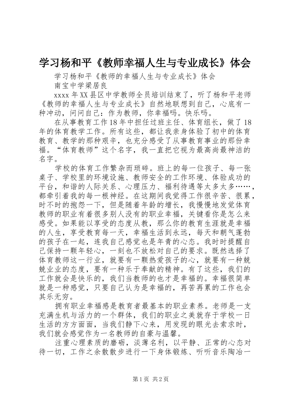 学习杨和平《教师幸福人生与专业成长》体会_第1页