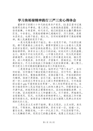 学习焦裕禄精神践行三严三实心得体会
