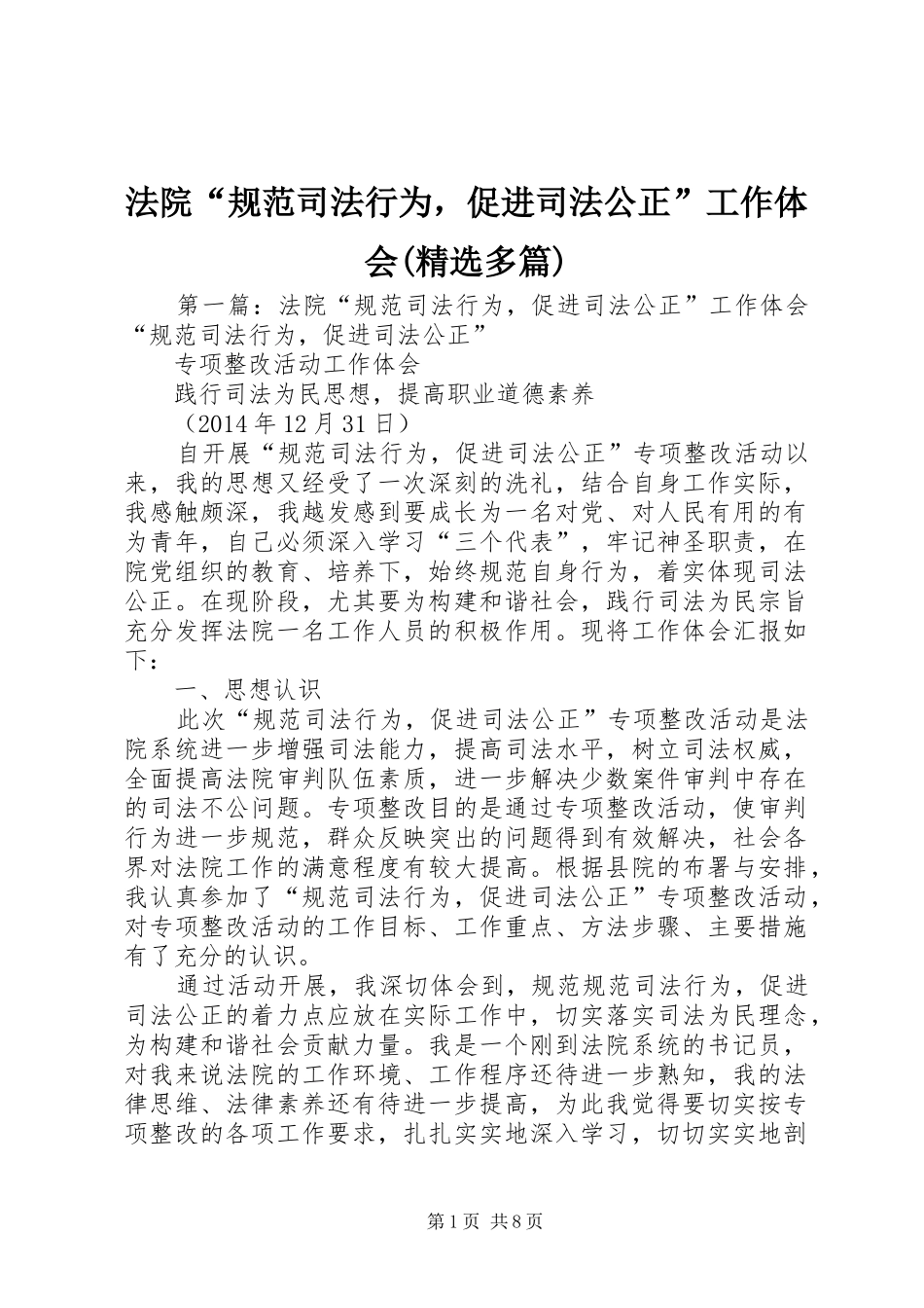 法院“规范司法行为，促进司法公正”工作体会(精选多篇)_第1页