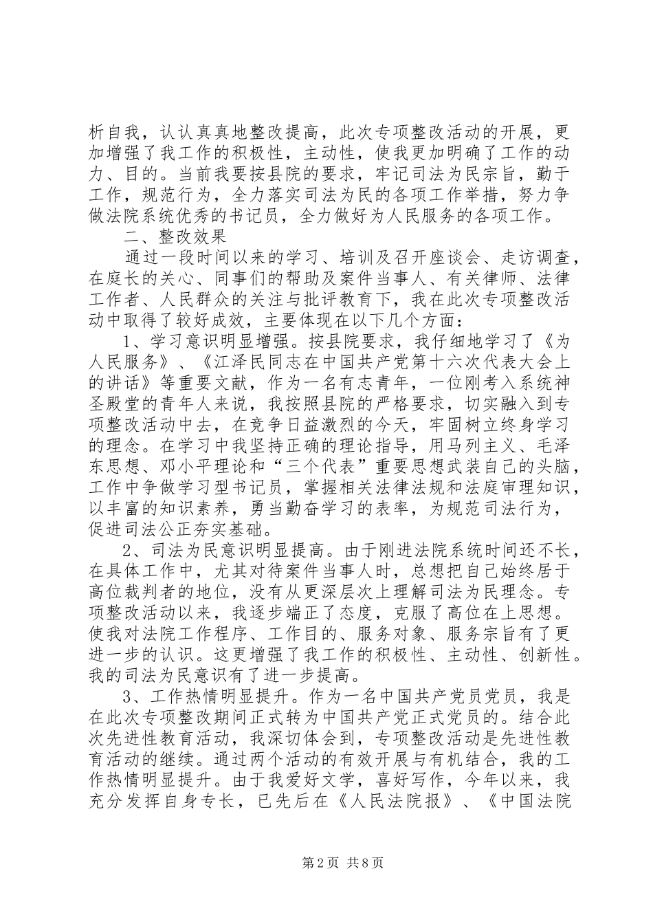 法院“规范司法行为，促进司法公正”工作体会(精选多篇)_第2页