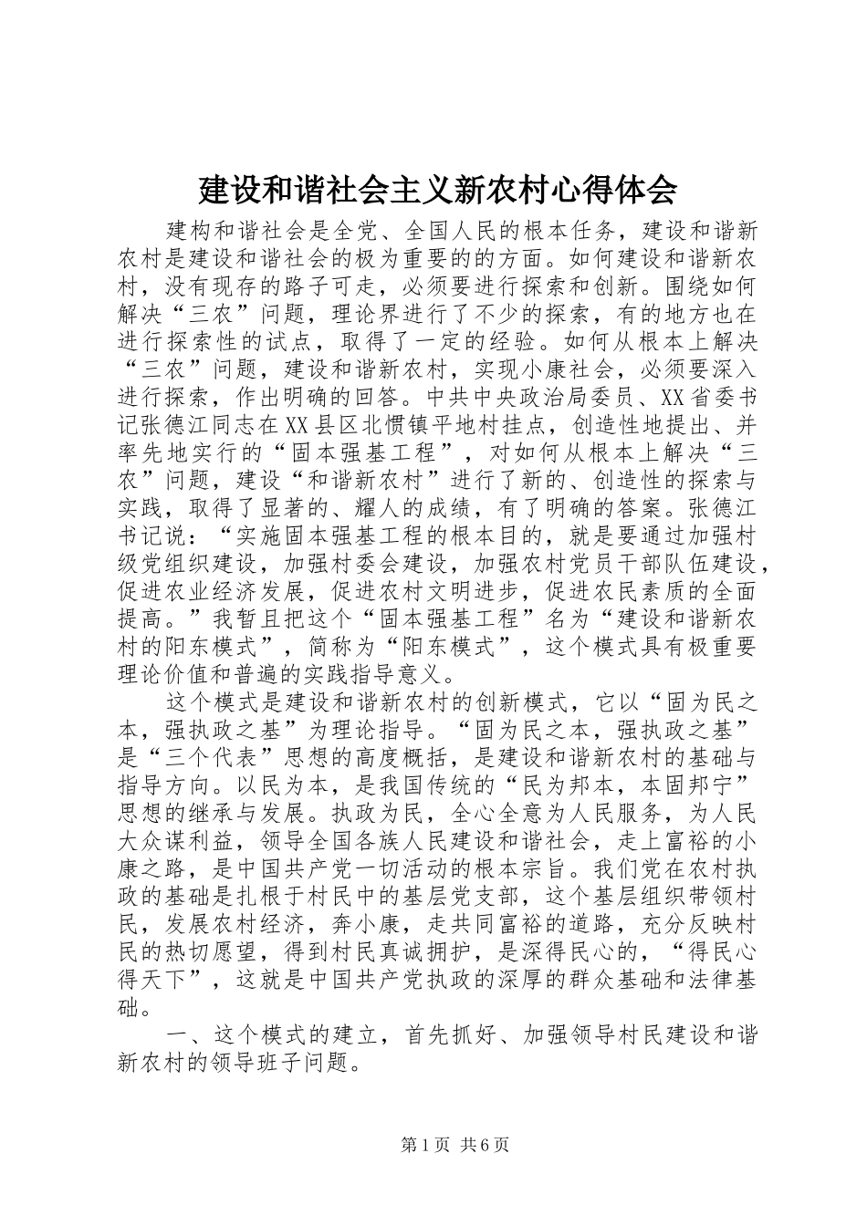 建设和谐社会主义新农村心得体会_第1页