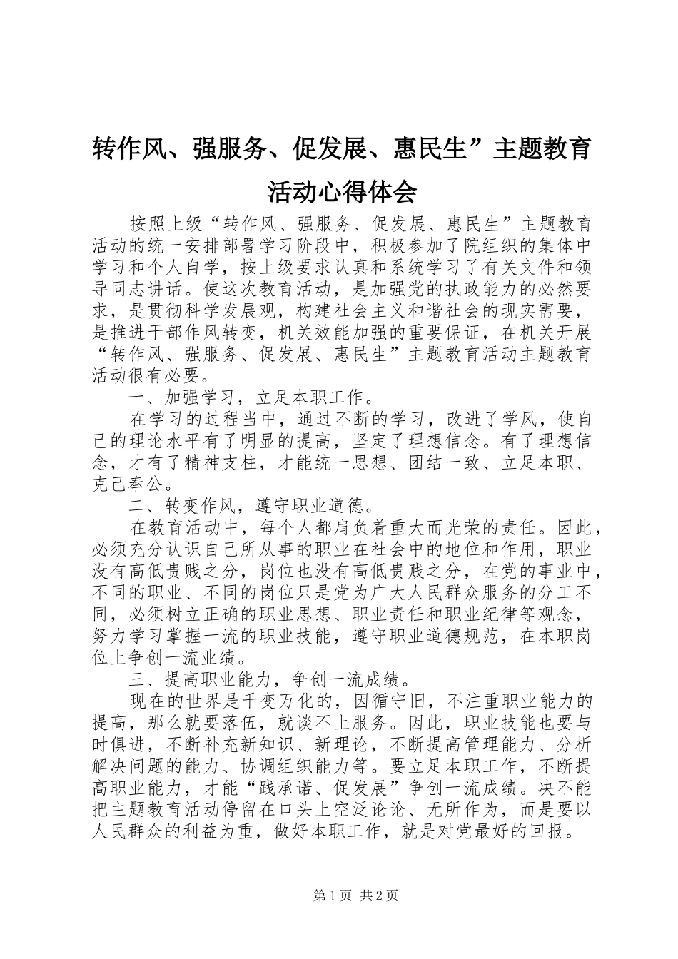 转作风、强服务、促发展、惠民生”主题教育活动心得体会_第1页