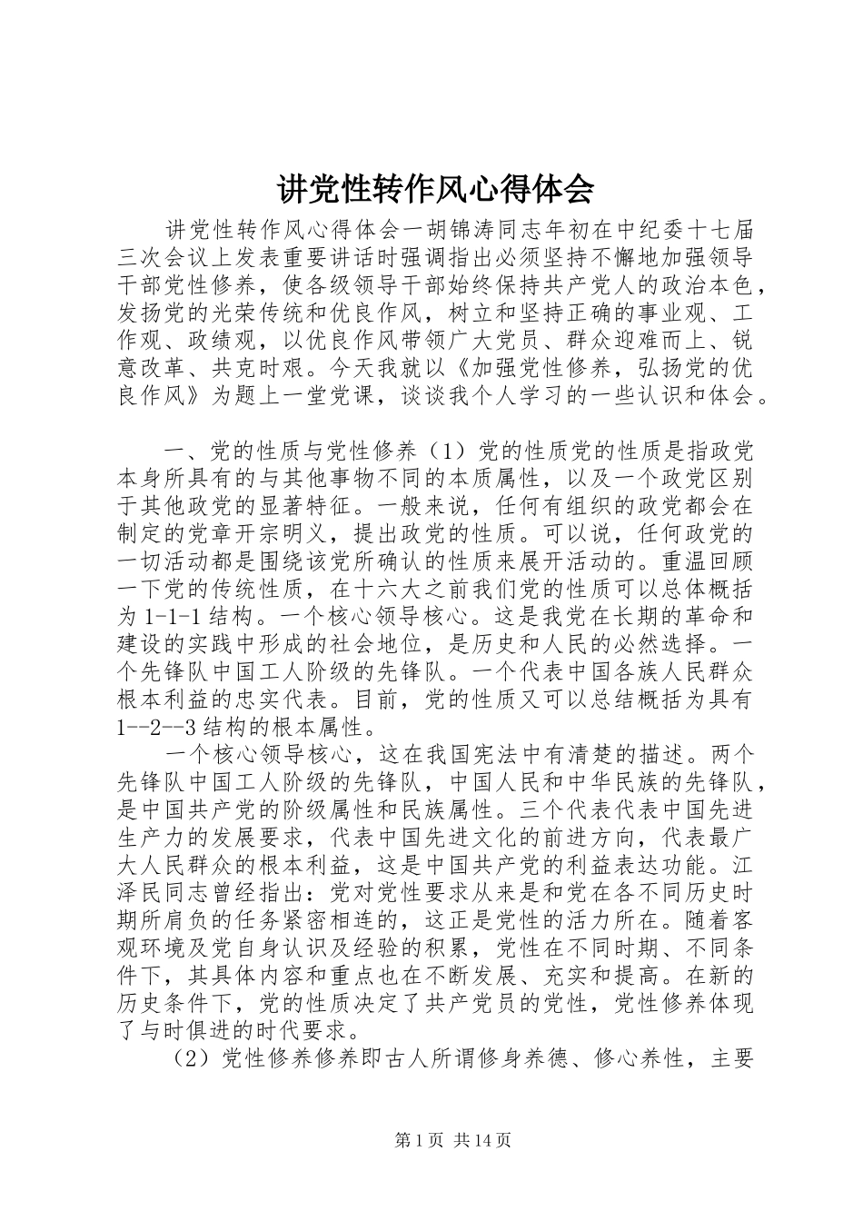 讲党性转作风心得体会_第1页