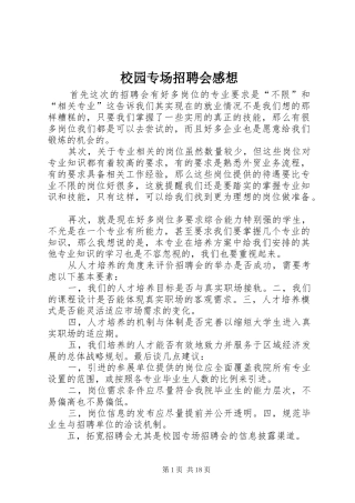校园专场招聘会感想