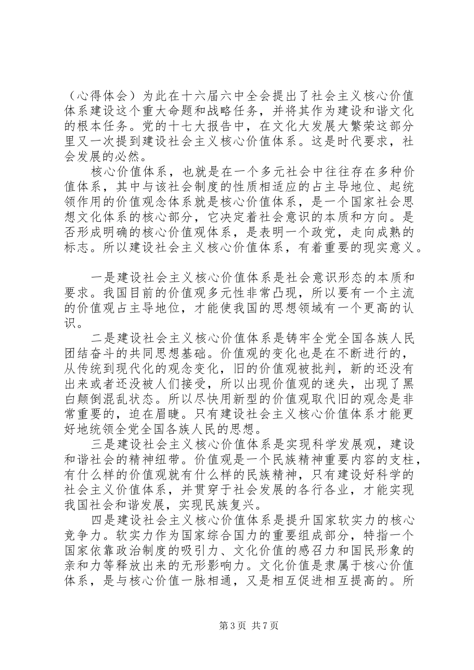 社会主义核心价值观心得体会范文三篇_第3页