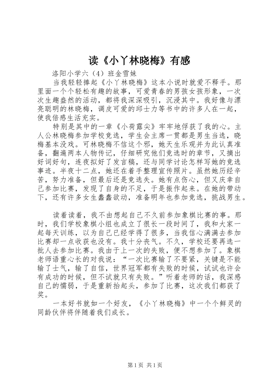 读《小丫林晓梅》有感_第1页