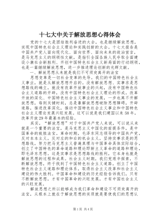 十七大中关于解放思想心得体会