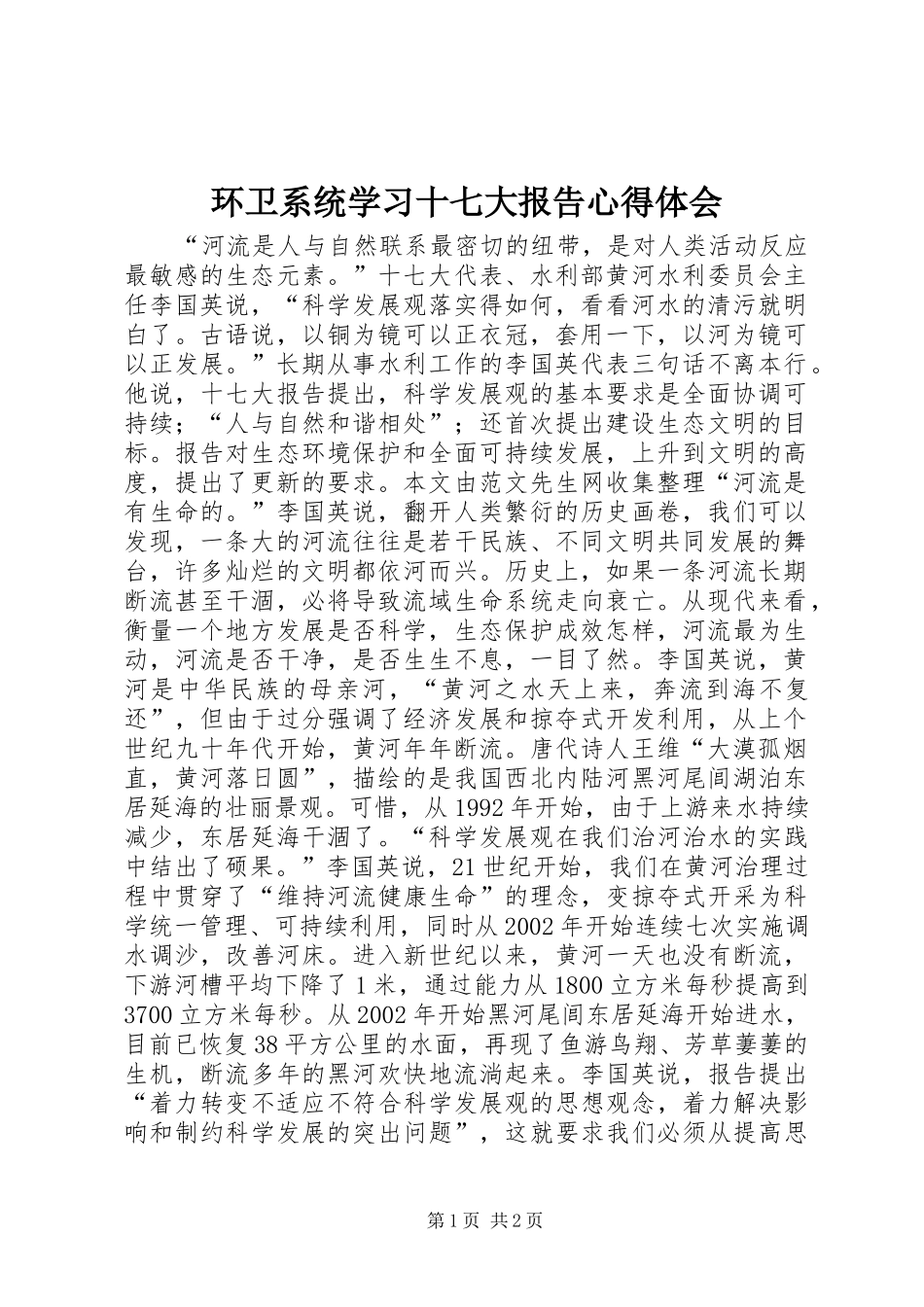 环卫系统学习十七大报告心得体会_第1页