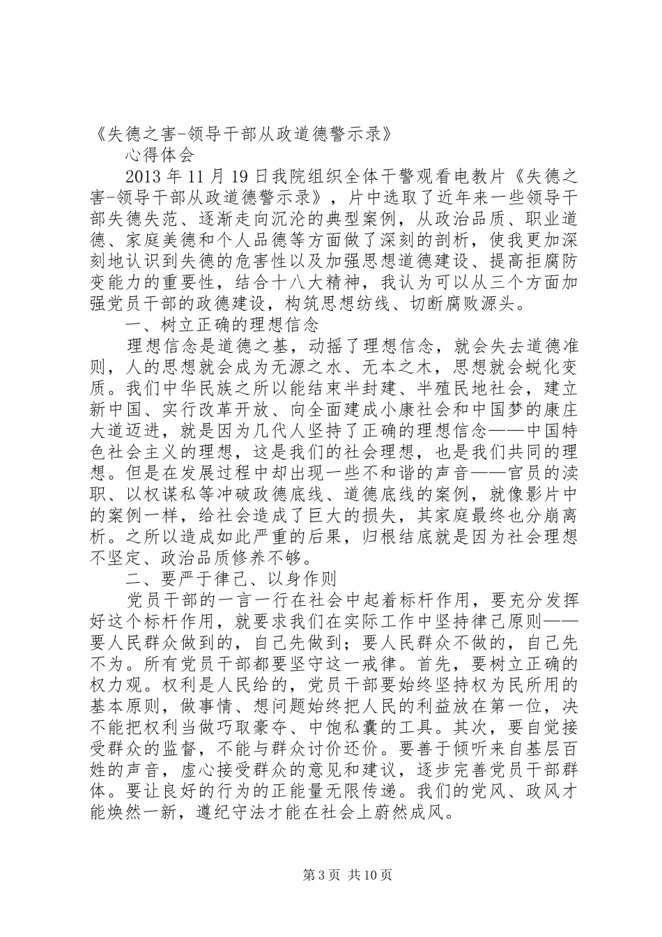 《失德之害领导干部从政道德警示录》心得体会_第3页