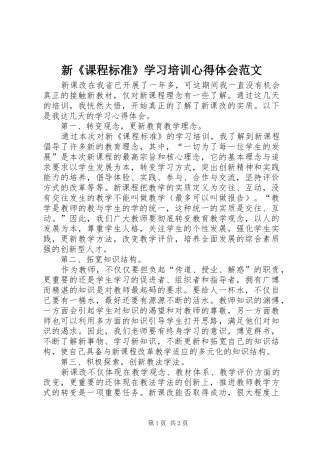 新《课程标准》学习培训心得体会范文