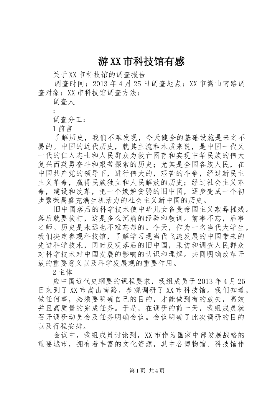 游XX市科技馆有感_第1页