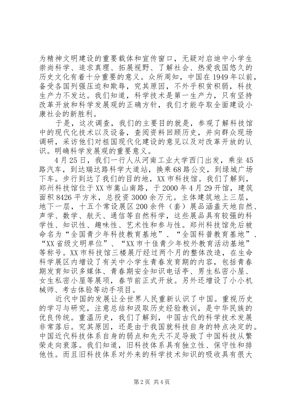 游XX市科技馆有感_第2页