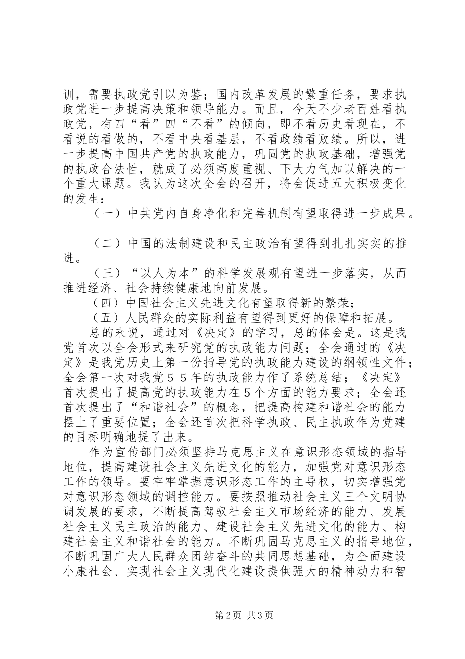 学习十六届四中全会的几点体会_第2页