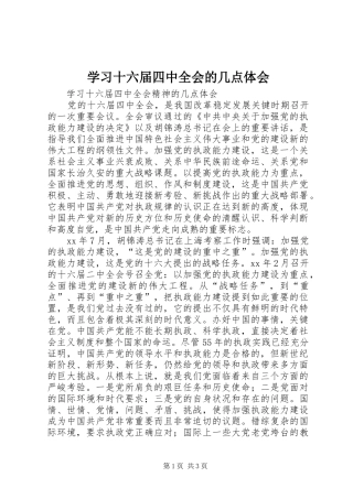 学习十六届四中全会的几点体会