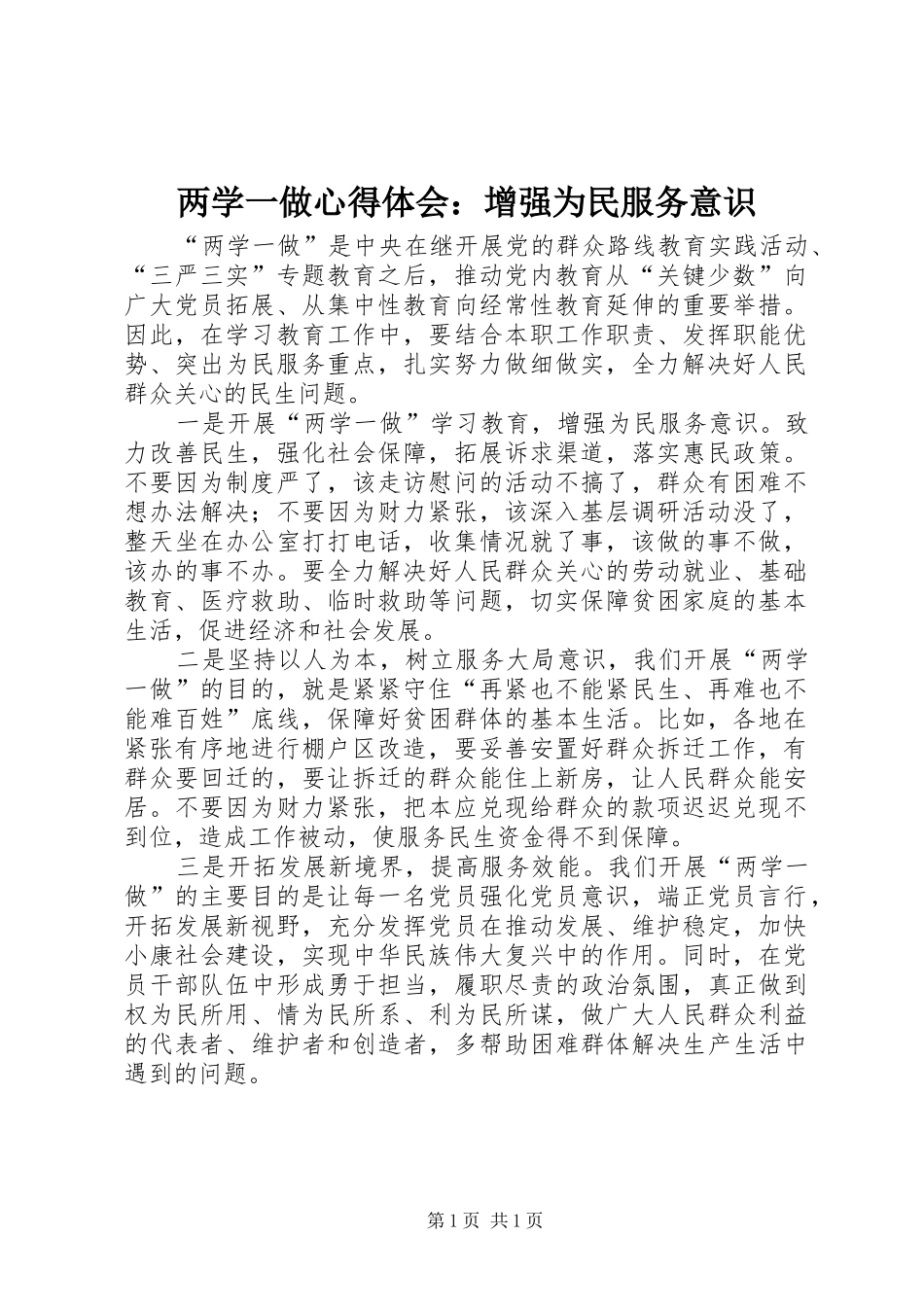 两学一做心得体会：增强为民服务意识_第1页