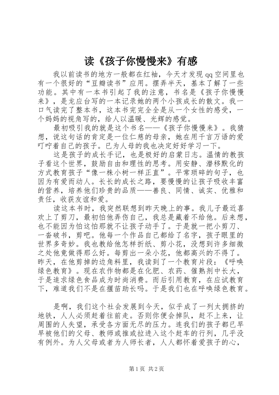 读《孩子你慢慢来》有感_第1页