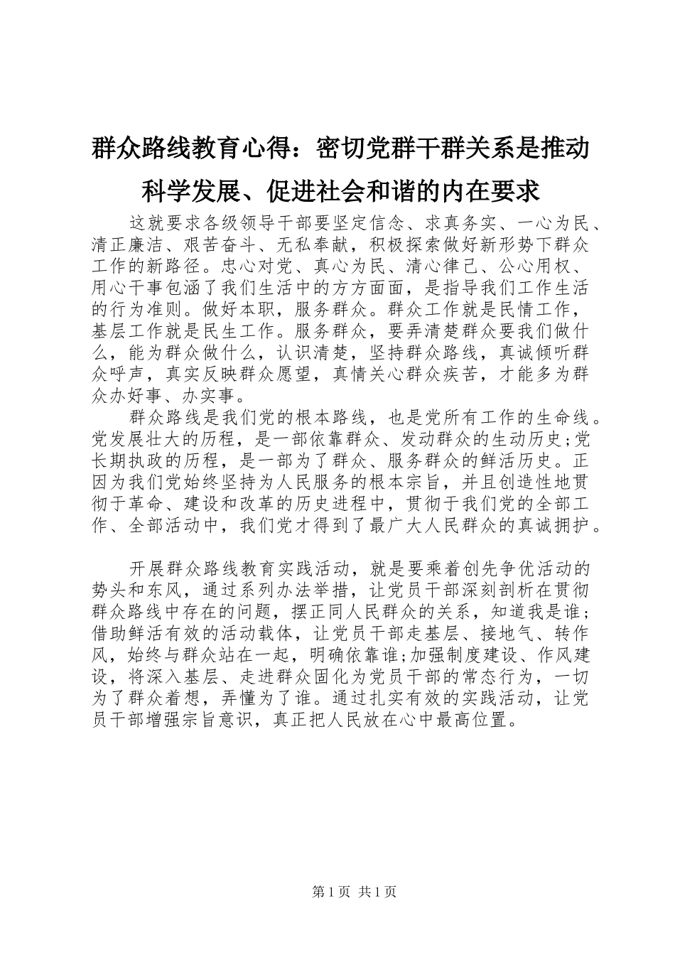 群众路线教育心得：密切党群干群关系是推动科学发展、促进社会和谐的内在要求_第1页