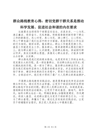 群众路线教育心得：密切党群干群关系是推动科学发展、促进社会和谐的内在要求