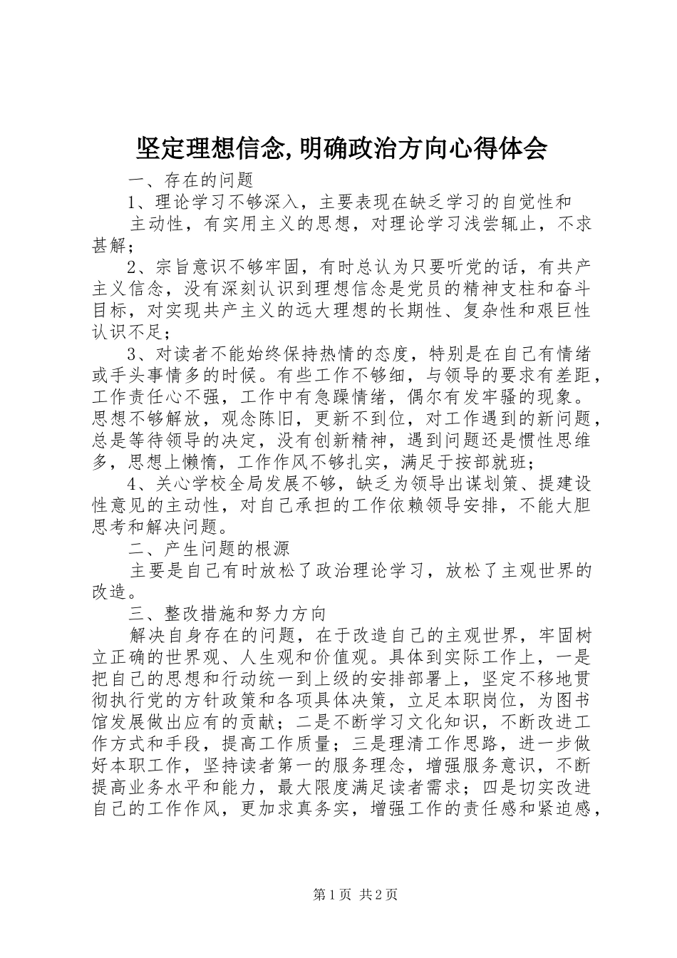 坚定理想信念,明确政治方向心得体会_第1页