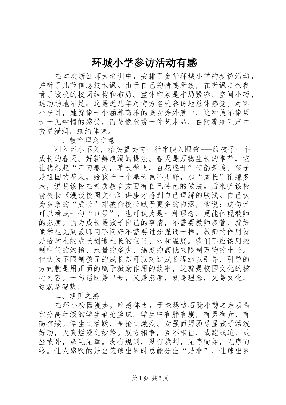 环城小学参访活动有感_第1页