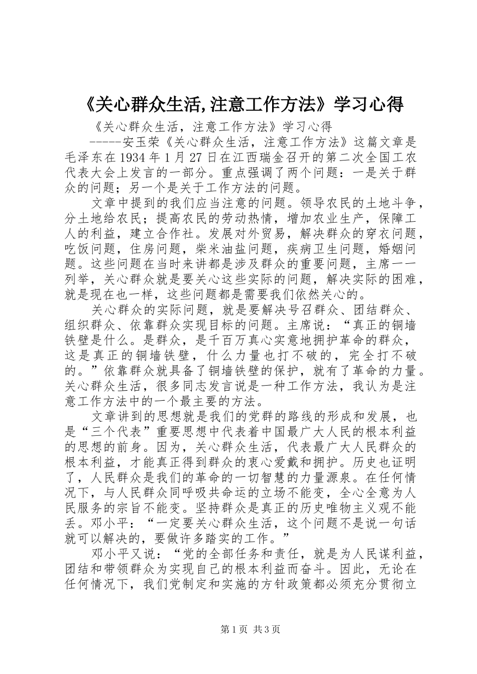 《关心群众生活,注意工作方法》学习心得_第1页